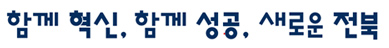함께 혁신, 함께 성공, 새로운 전북